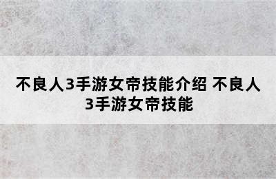 不良人3手游女帝技能介绍 不良人3手游女帝技能